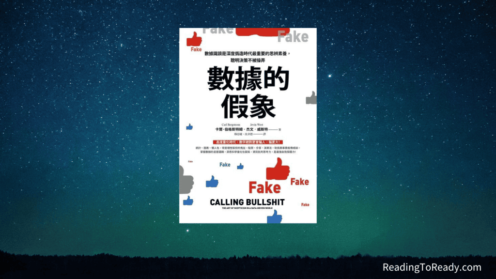 《 數據的假象 》減少自己被欺騙、蒙蔽的可能