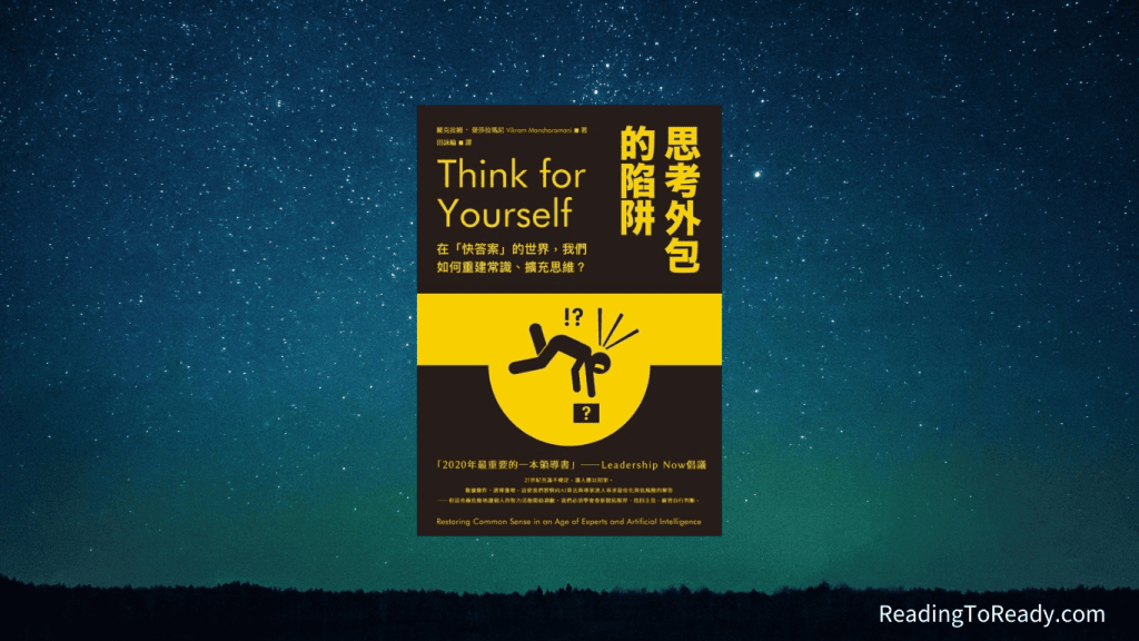 《 思考外包的陷阱 》獨立思考，找回自主性