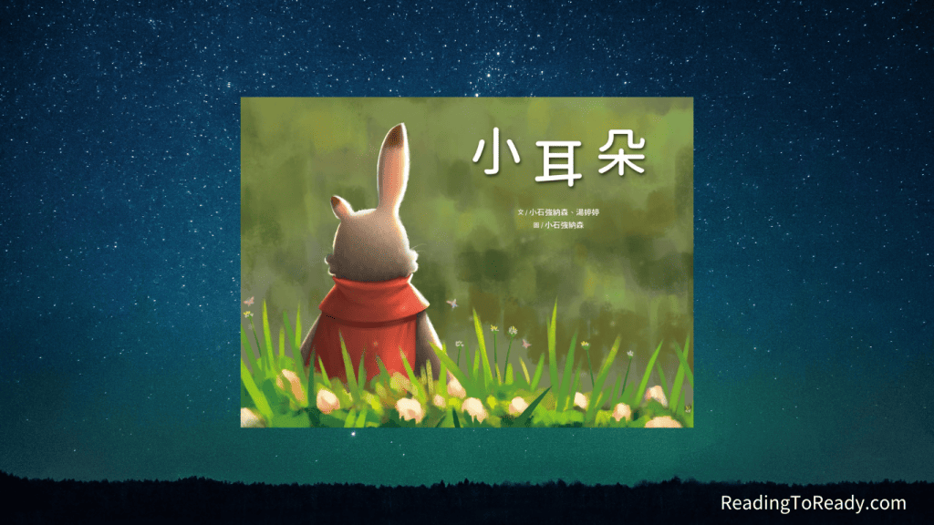 《 小耳朵 》珍視你的特別