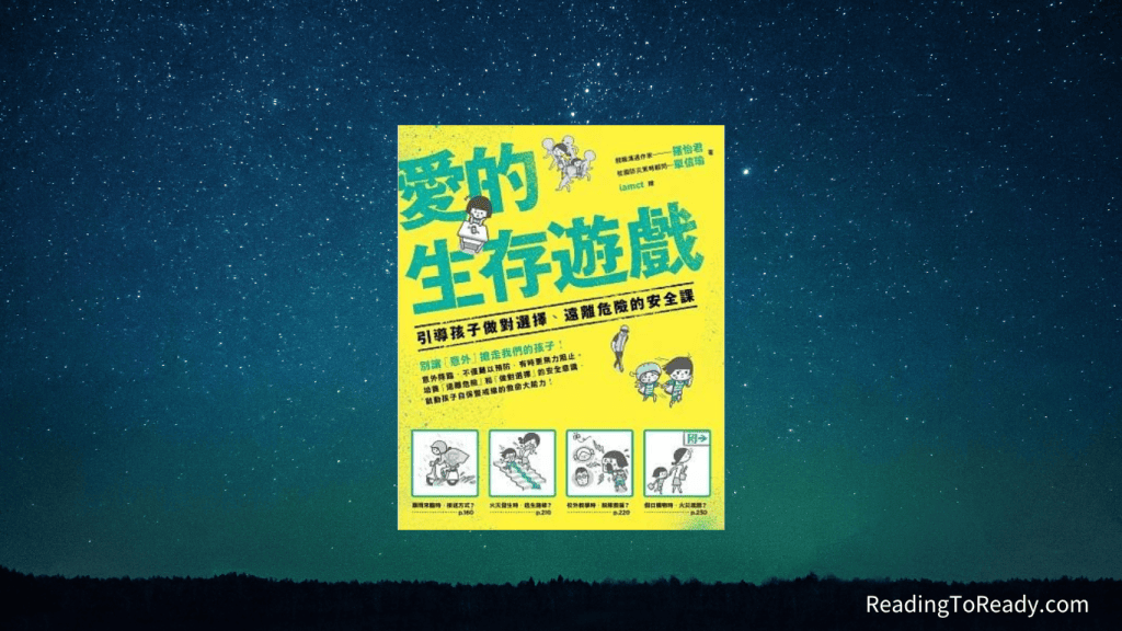 《 愛的生存遊戲 》新手爸媽必備指南