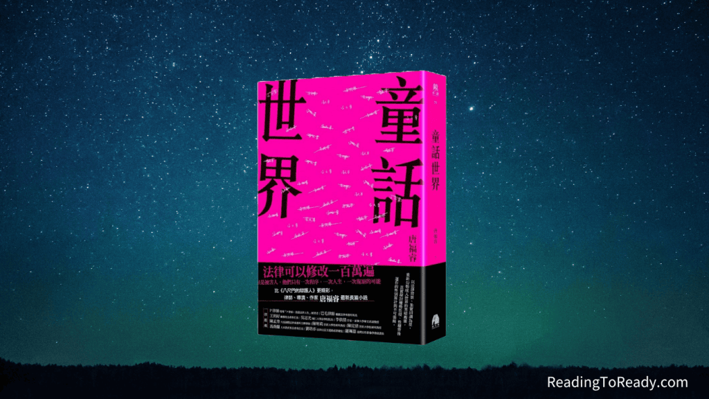 《 童話世界 》法律與受害者之間的距離