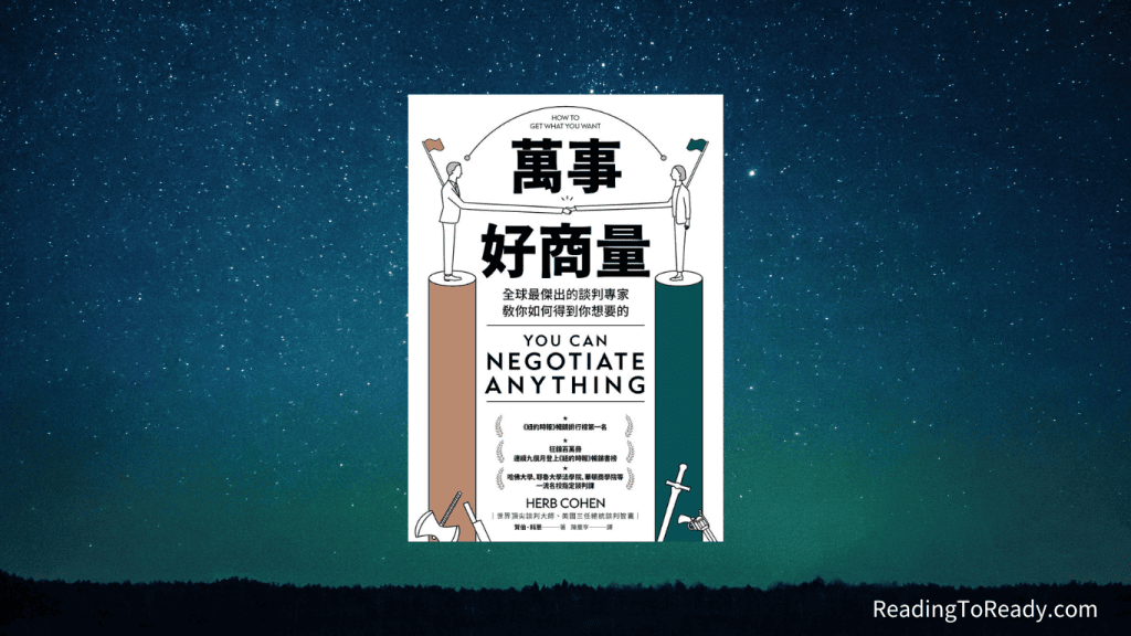 《 萬事好商量 》學習如何得到你想要的