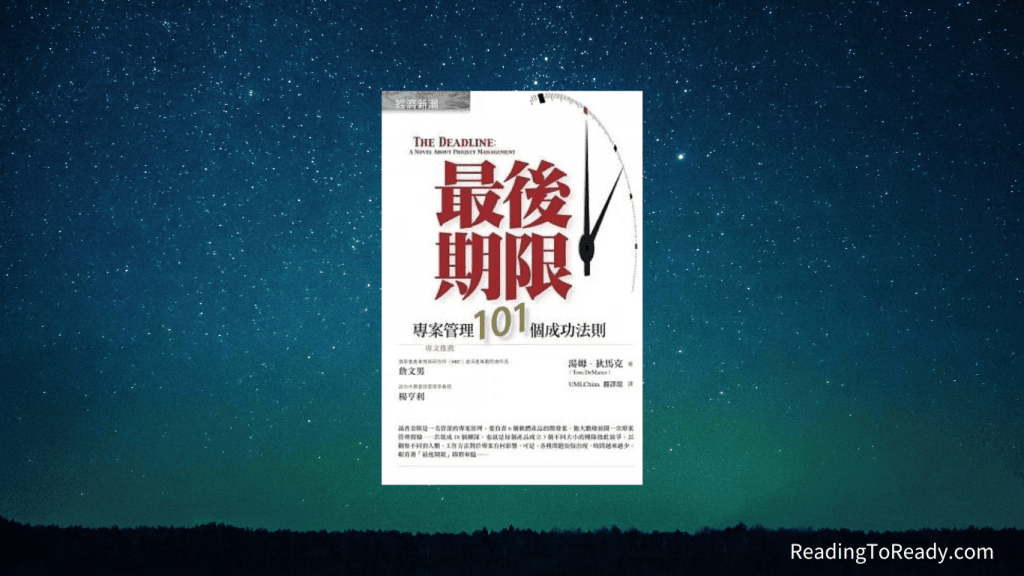 《 最後期限：專案管理 101 個成功法則 》持續往專案成功的道路邁進