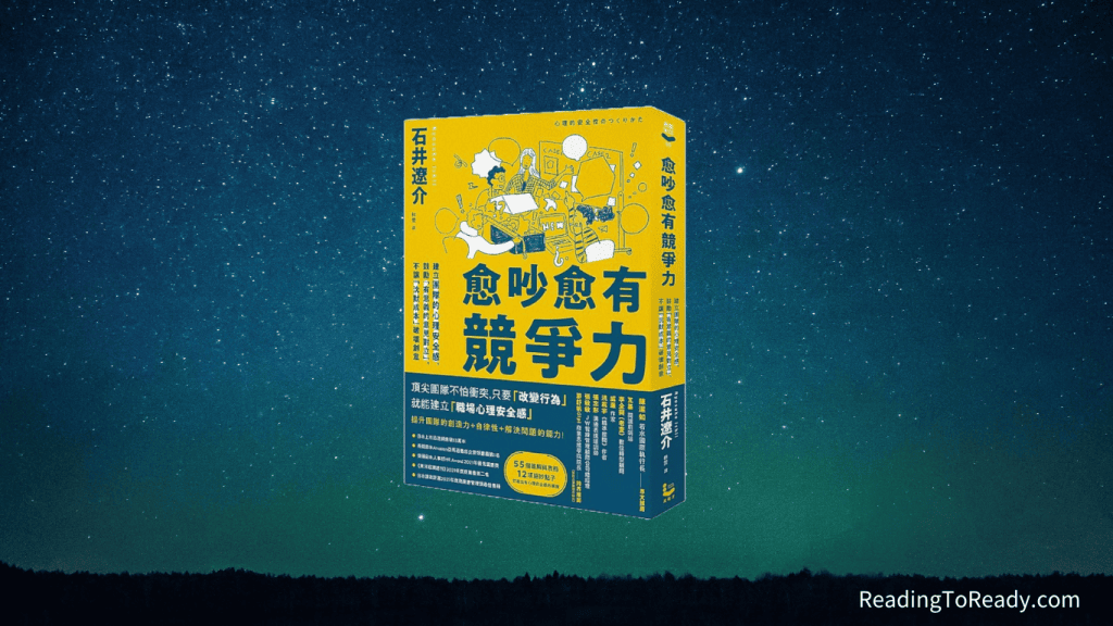 《 愈吵愈有競爭力 》原子習慣的團隊實踐